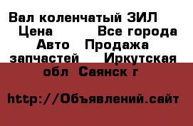 Вал коленчатый ЗИЛ 130 › Цена ­ 100 - Все города Авто » Продажа запчастей   . Иркутская обл.,Саянск г.